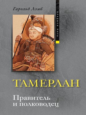 cover image of Тамерлан. Правитель и полководец